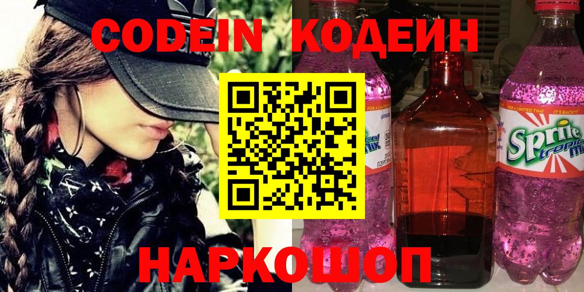Люберцы  Codein Purple Drank  Кодеиновый сироп Lean Purple Drank  Вход с VPN 